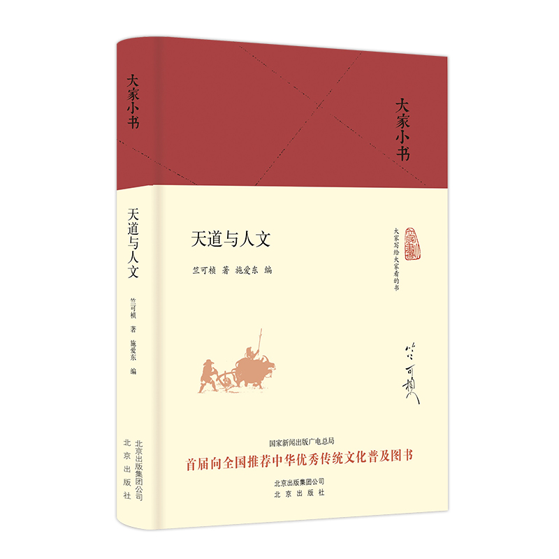 大家小书 天道与人文（精装本）