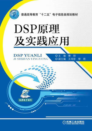 DSP原理及实践应用 机械工业出版社 曹阳主编