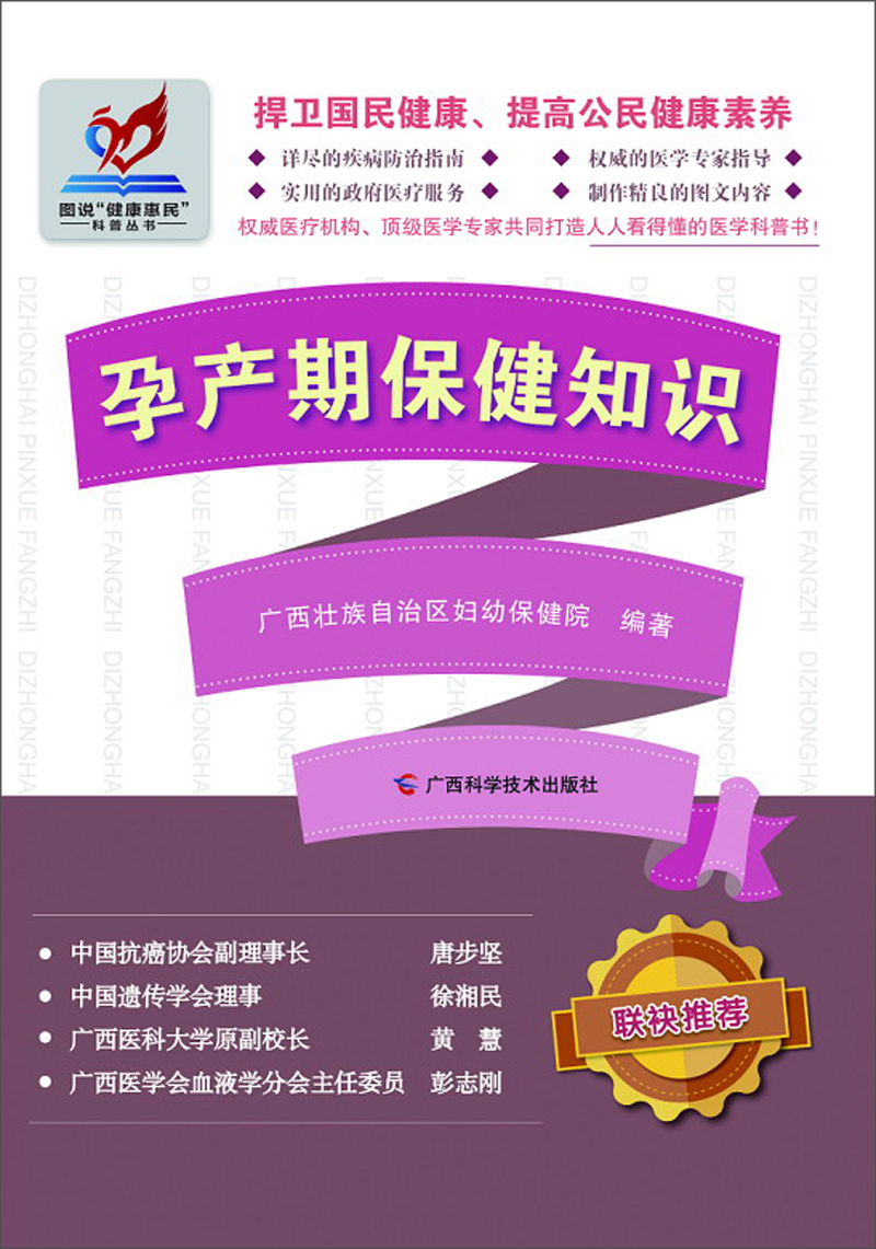 孕产期保健知识/图说“健康惠民”科普丛书