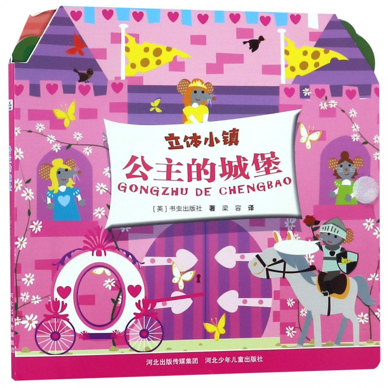 公主的城堡/立体小镇