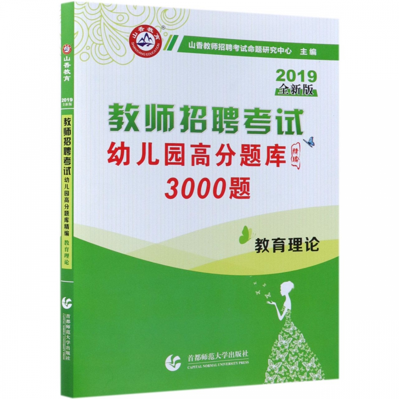 教育理论幼儿园高分题库精编(3000题2019全新版教师招聘考试)