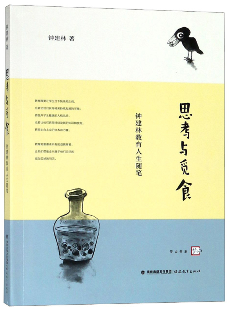 思考与觅食 钟建林教育人生随笔
