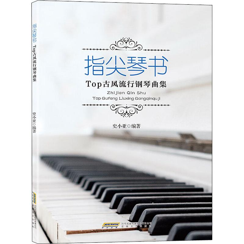 指尖琴书 Top古风流行钢琴曲集