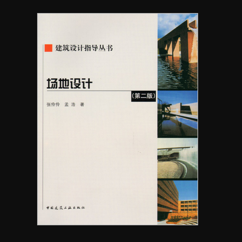 场地设计  作者：张伶伶, 孟浩著 版次：第2版