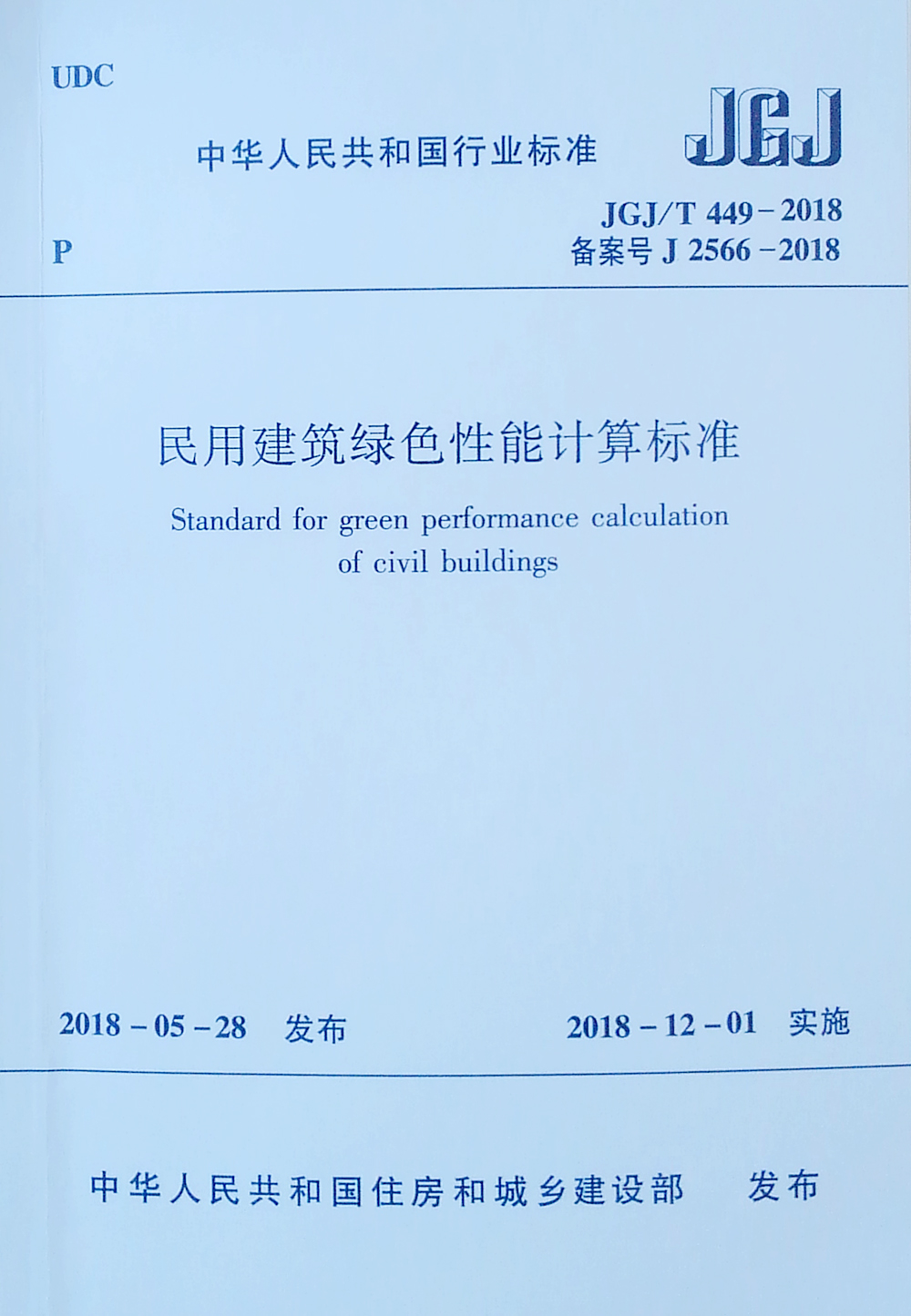民用建筑绿色性能计算标准JGJ/T449-2018