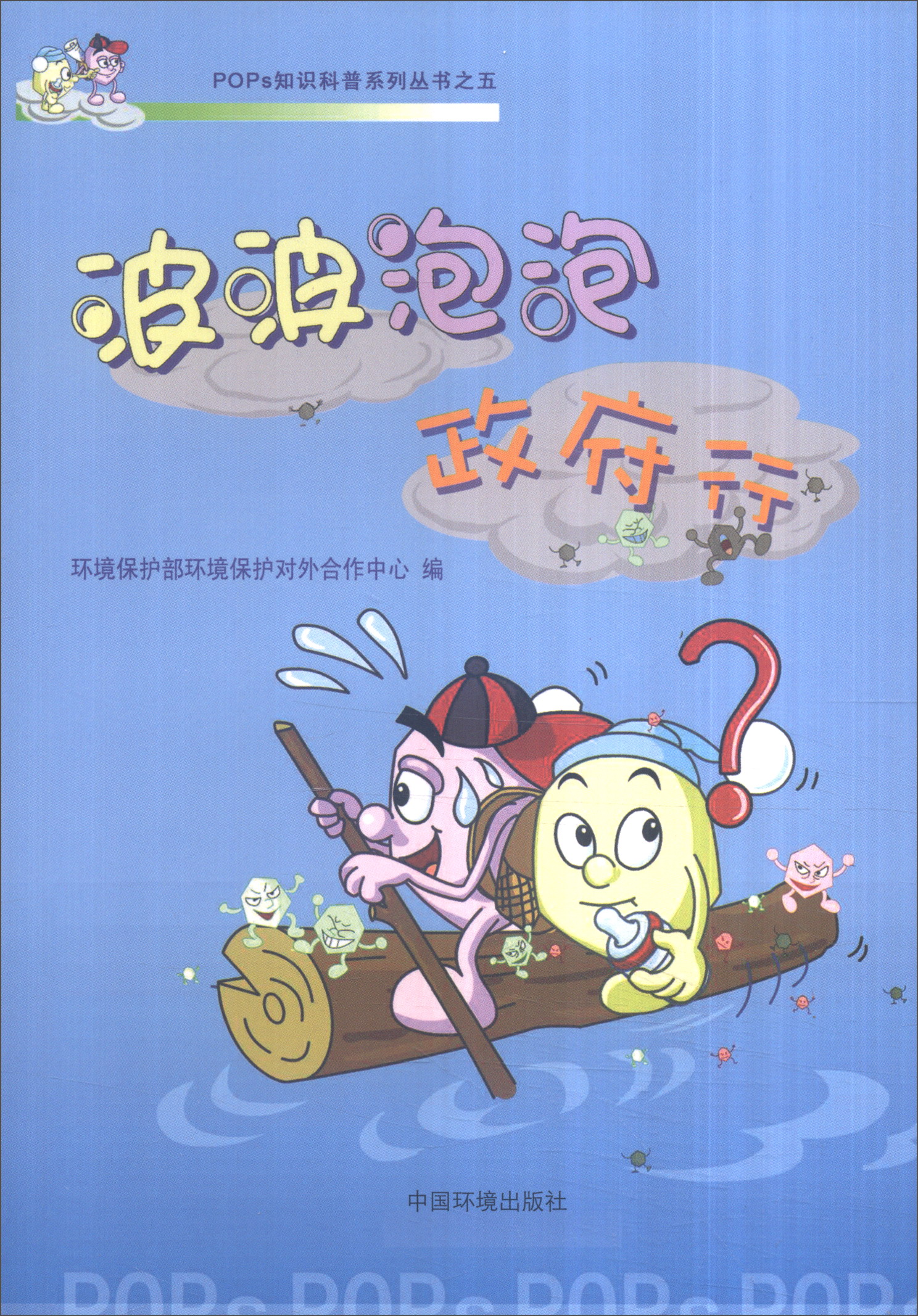 POPs知识科普系列丛书之五：波波泡泡政府行