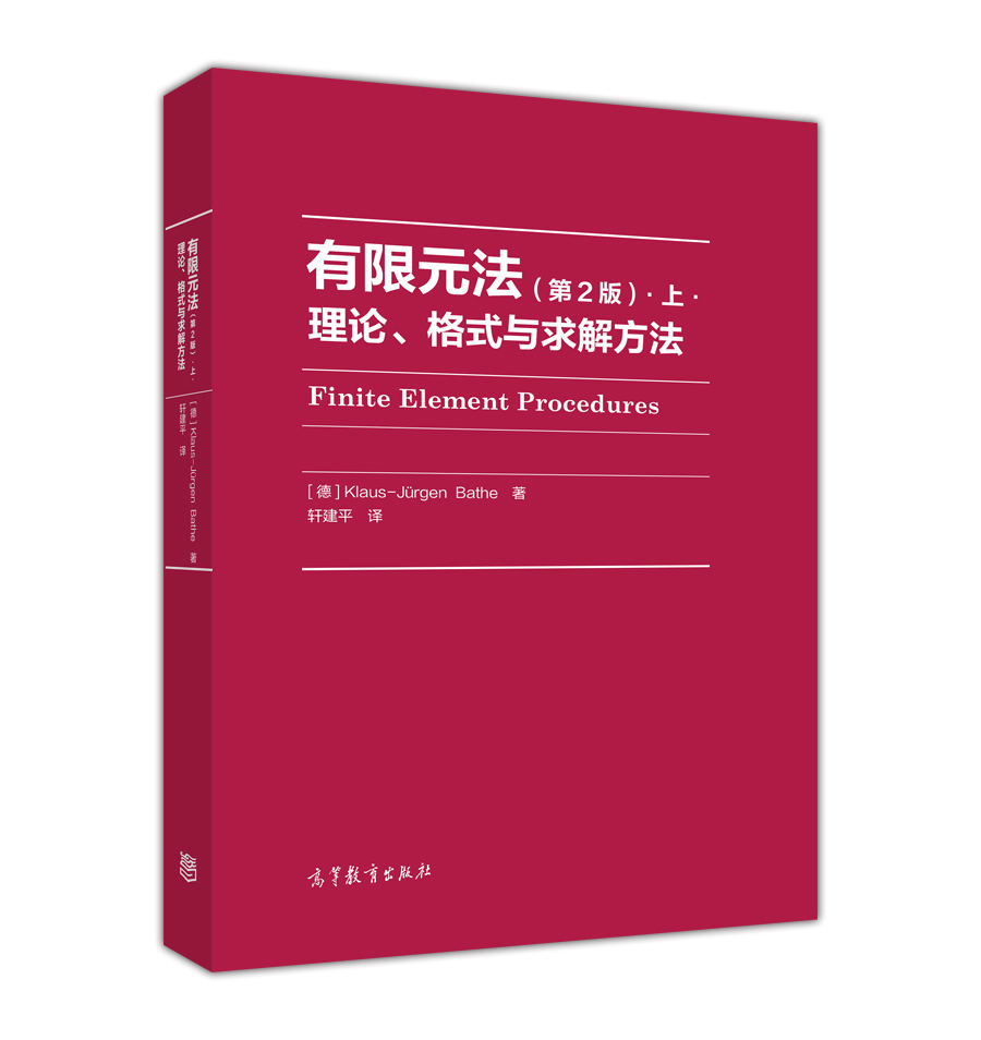 有限元法：理论、格式与求解方法（第2版）.上.