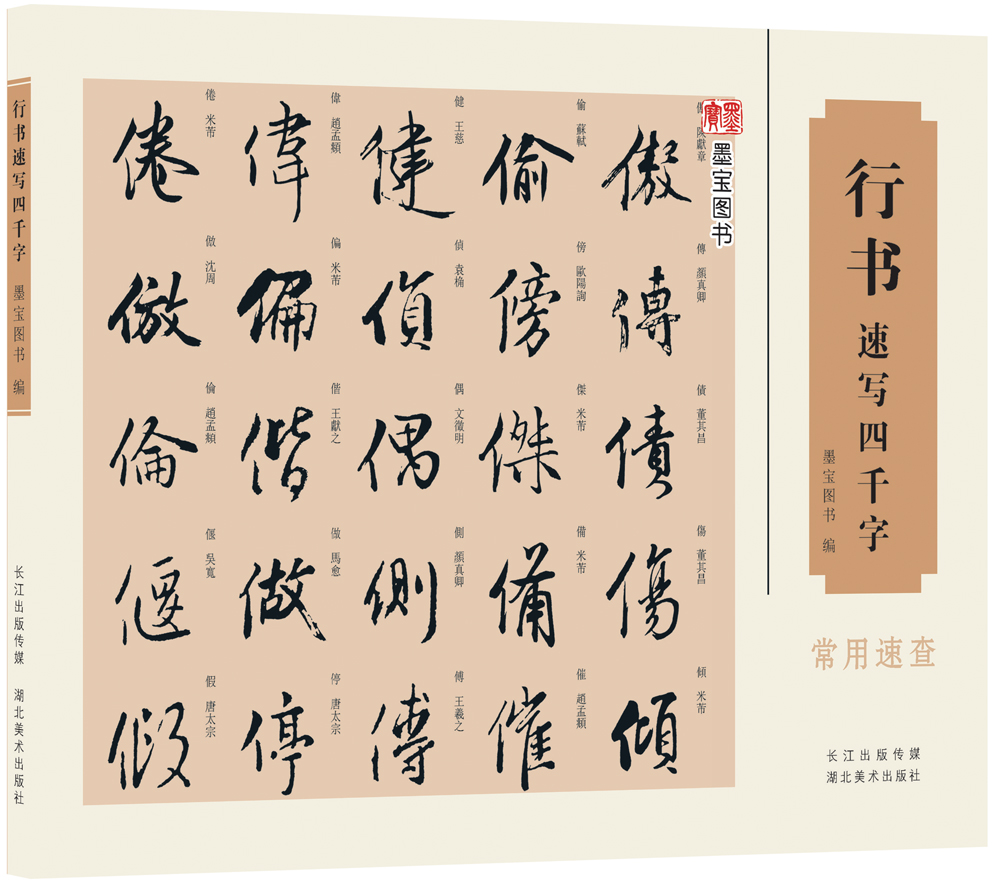 正版 行书速写四千字 书法字帖 速写四千字