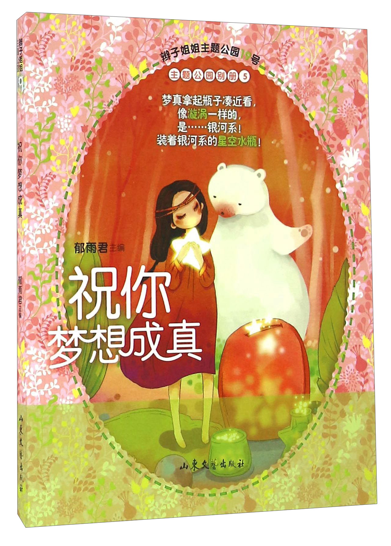 祝你梦想成真/辫子姐姐主题公园