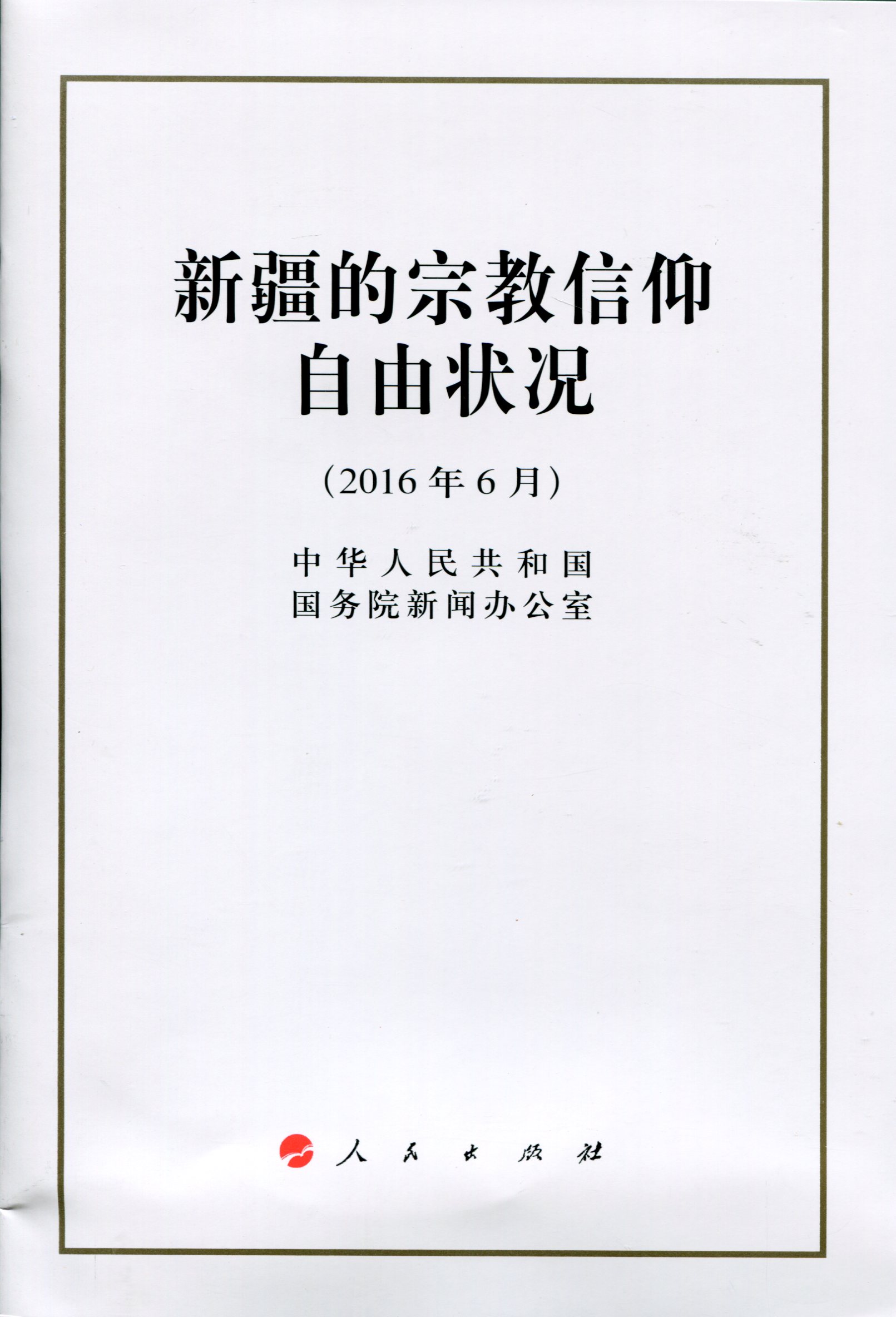 新疆的宗教信仰自由状况（16开）
