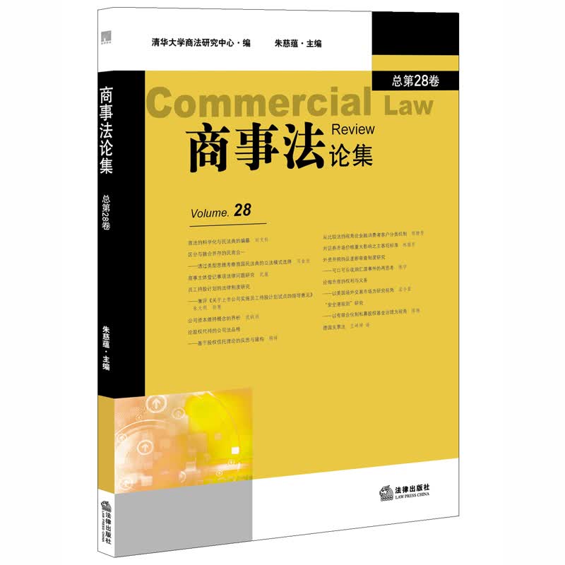 商事法论集（第28卷）