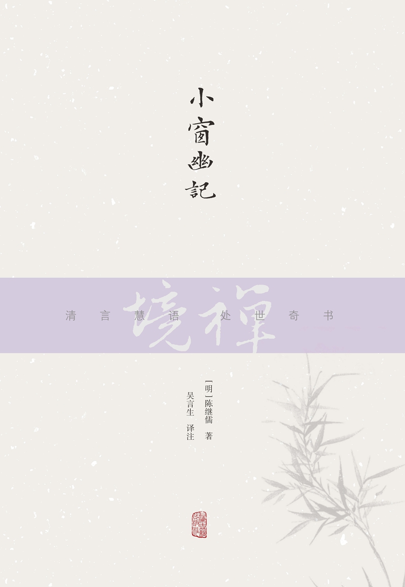 禅境丛书：小窗幽记