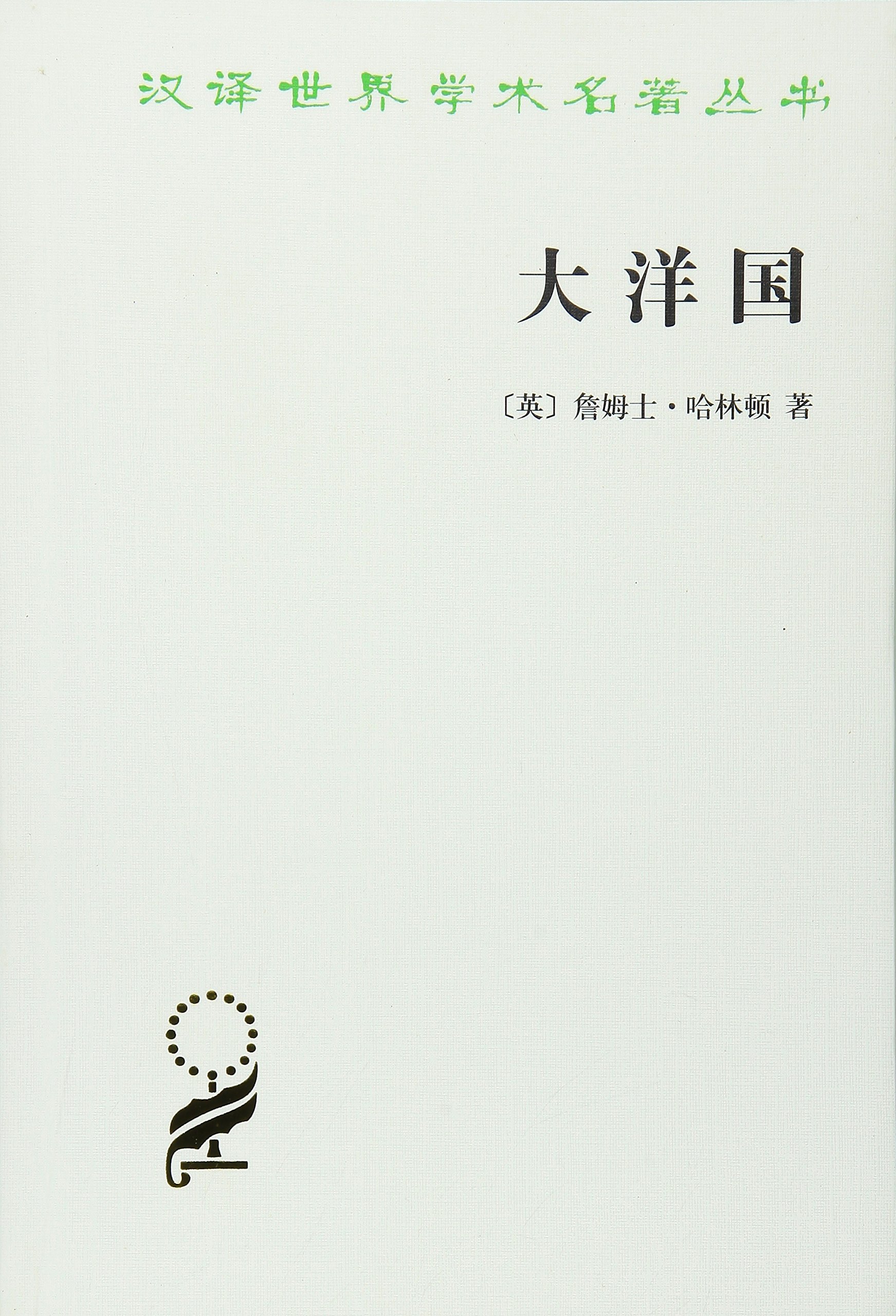 大洋国/汉译世界学术名著丛书