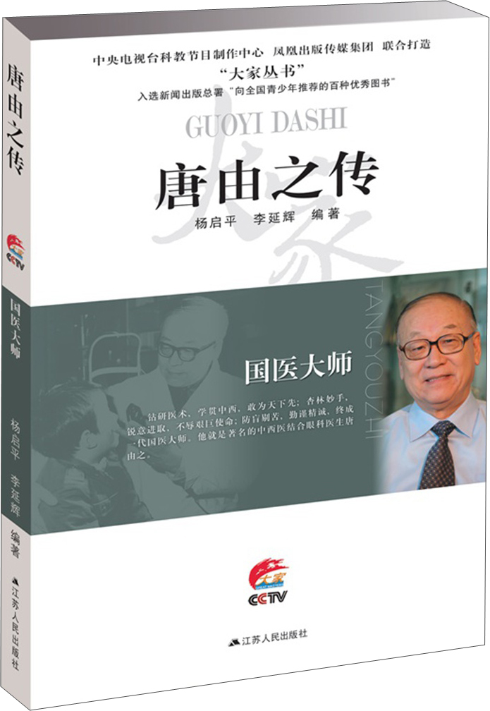 国医大师：唐由之传