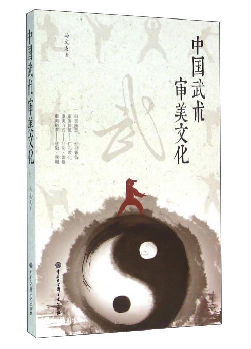 中国武术的审美文化