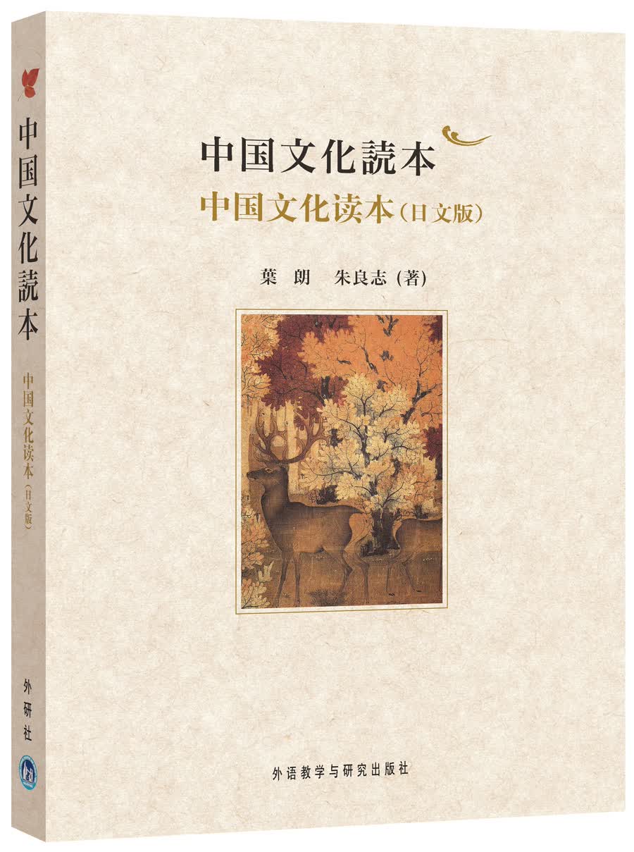 中国文化读本（日文版）