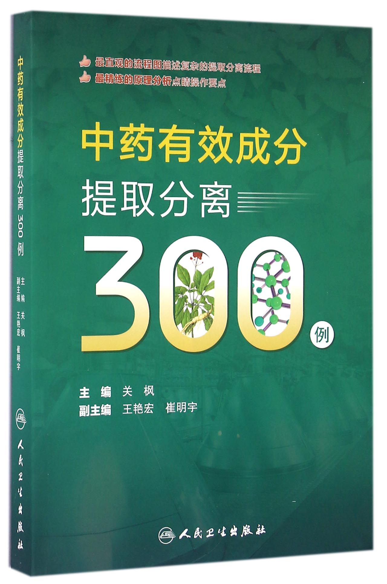 中药有效成分提取分离300例