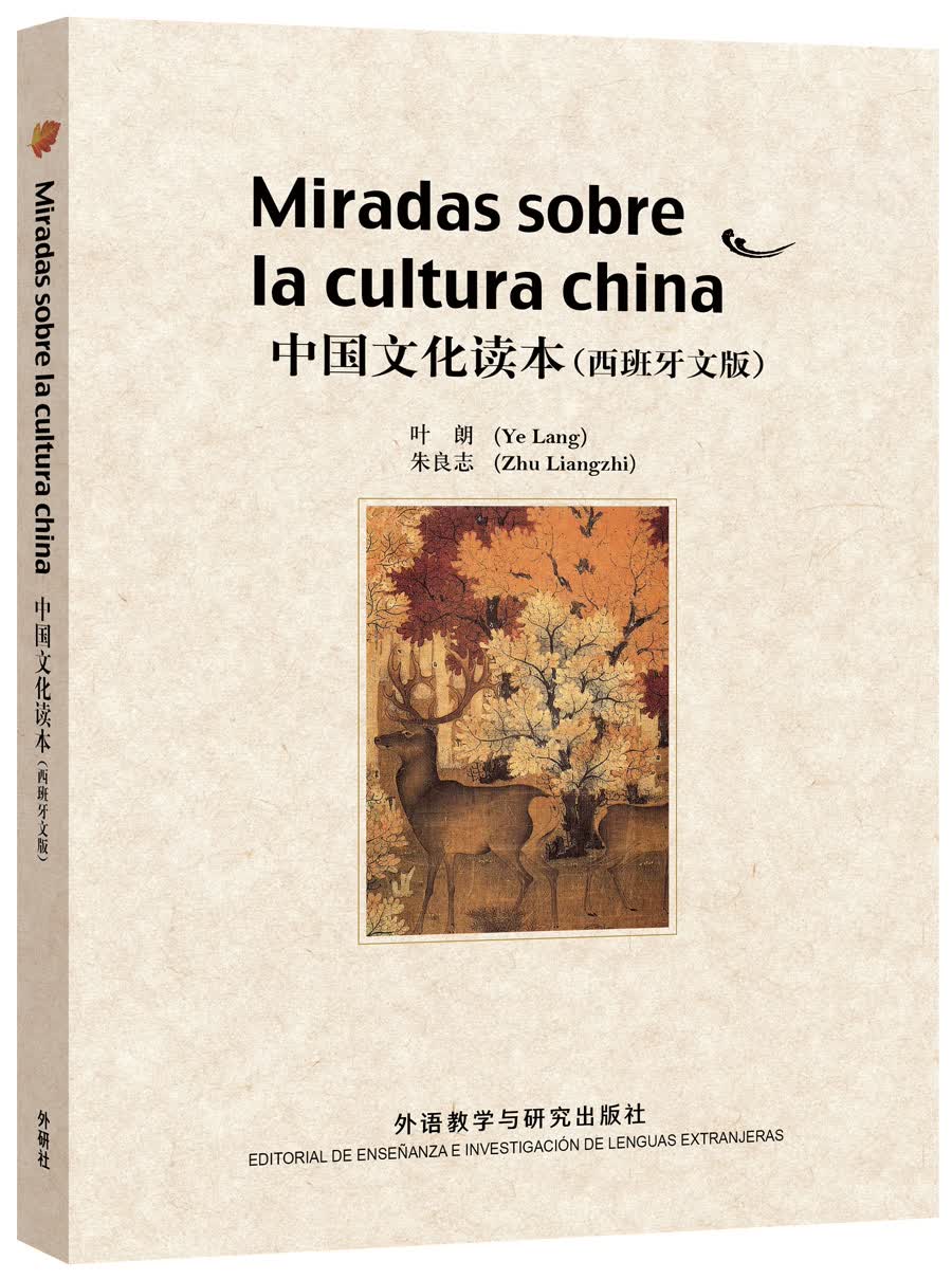 中国文化读本（西班牙文版）