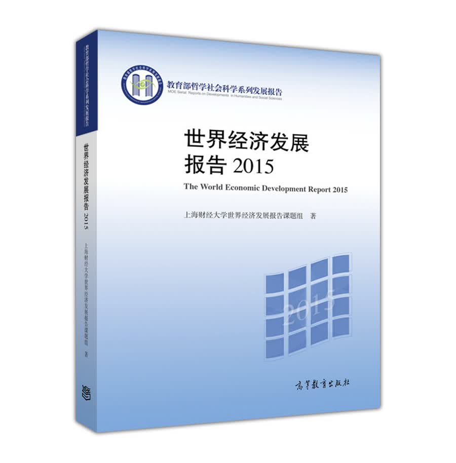 世界经济发展报告（2015）