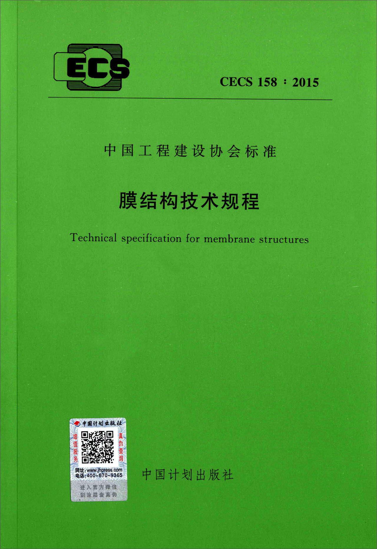 膜结构技术规程（CECS 158：2015）