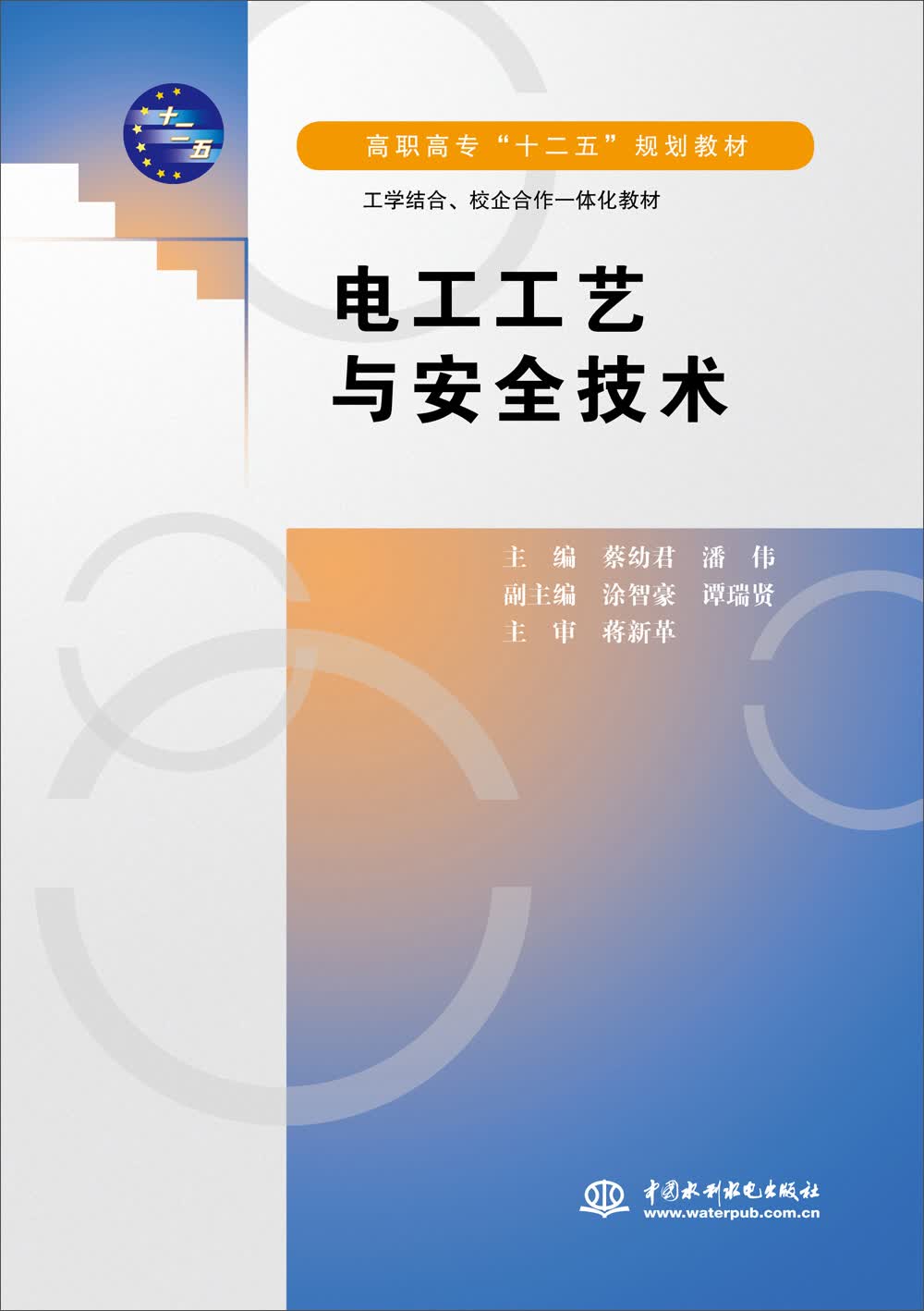 电工工艺与安全技术