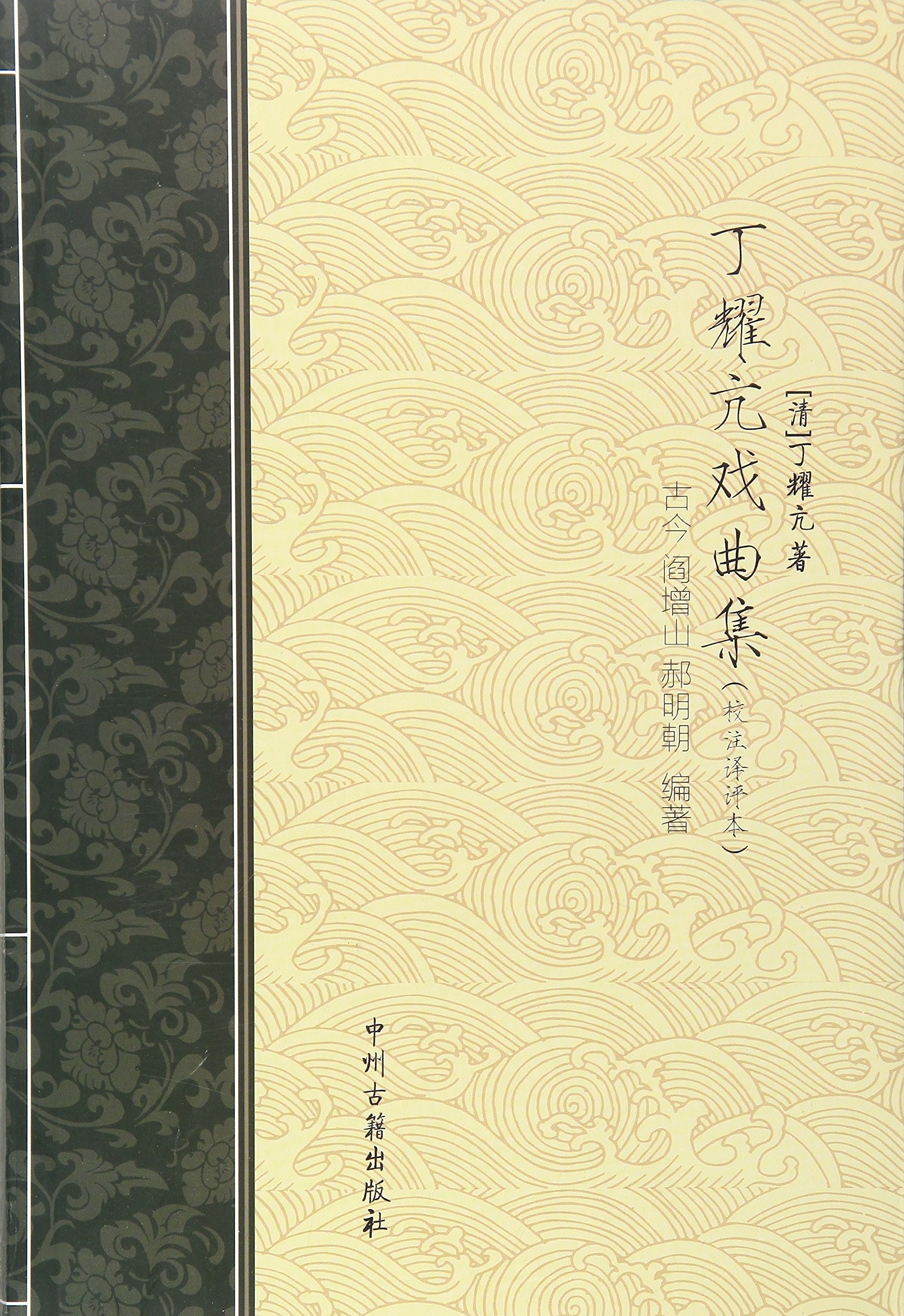 丁耀亢戏曲集:校注译评本