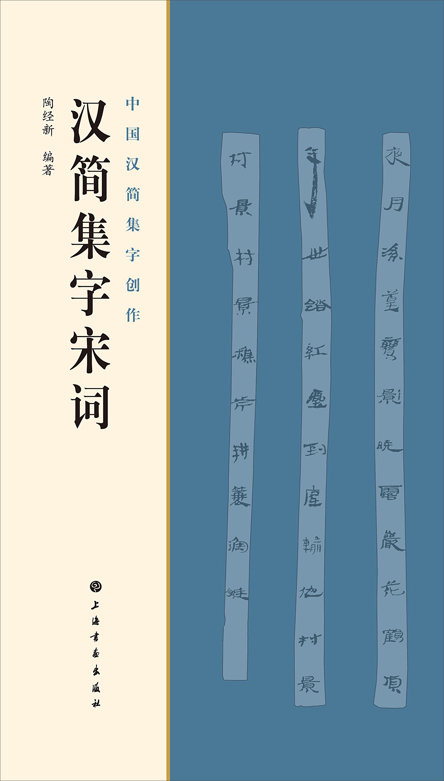 汉简集字宋词