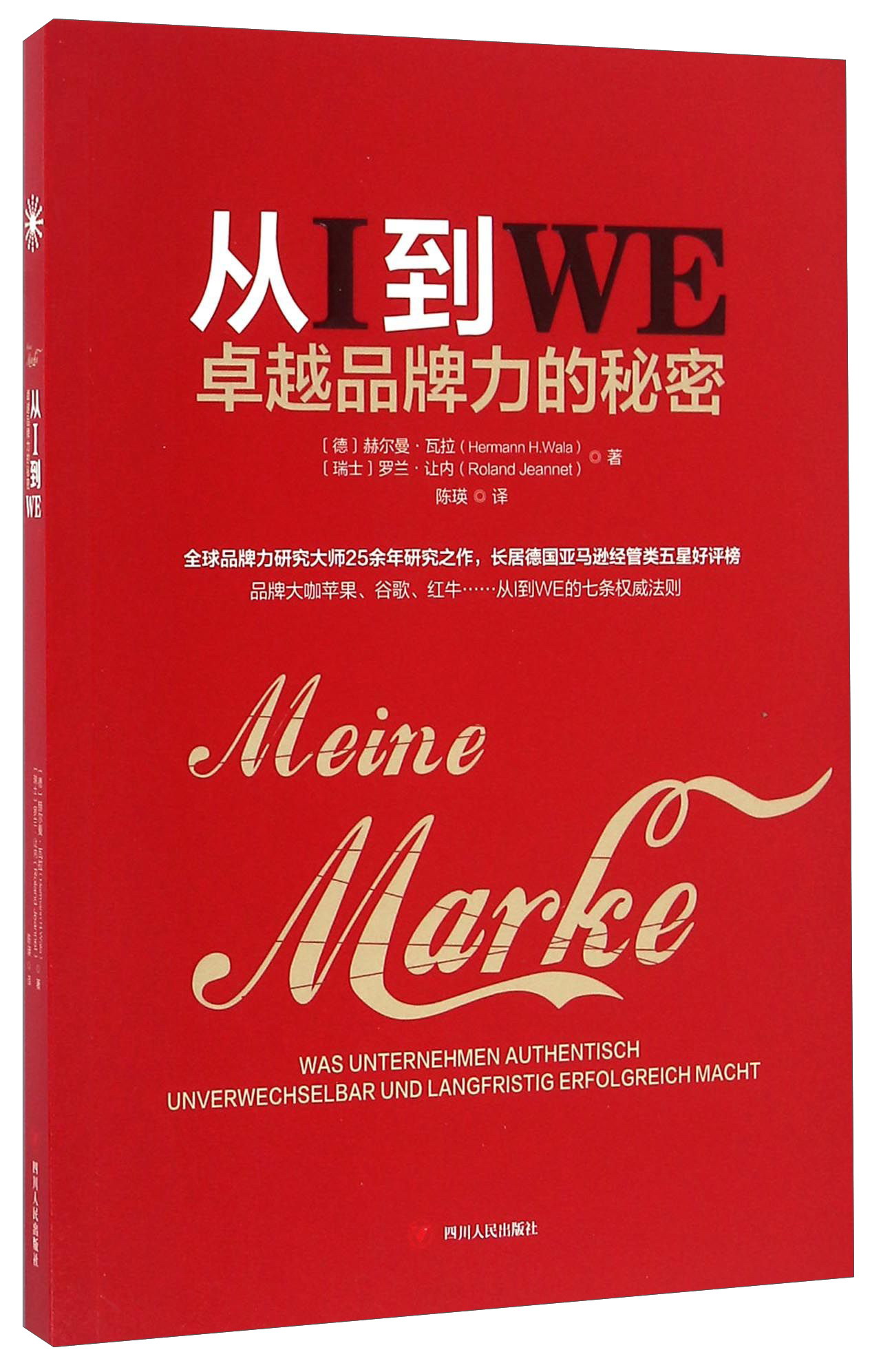 从I到WE/卓越品牌力的秘密