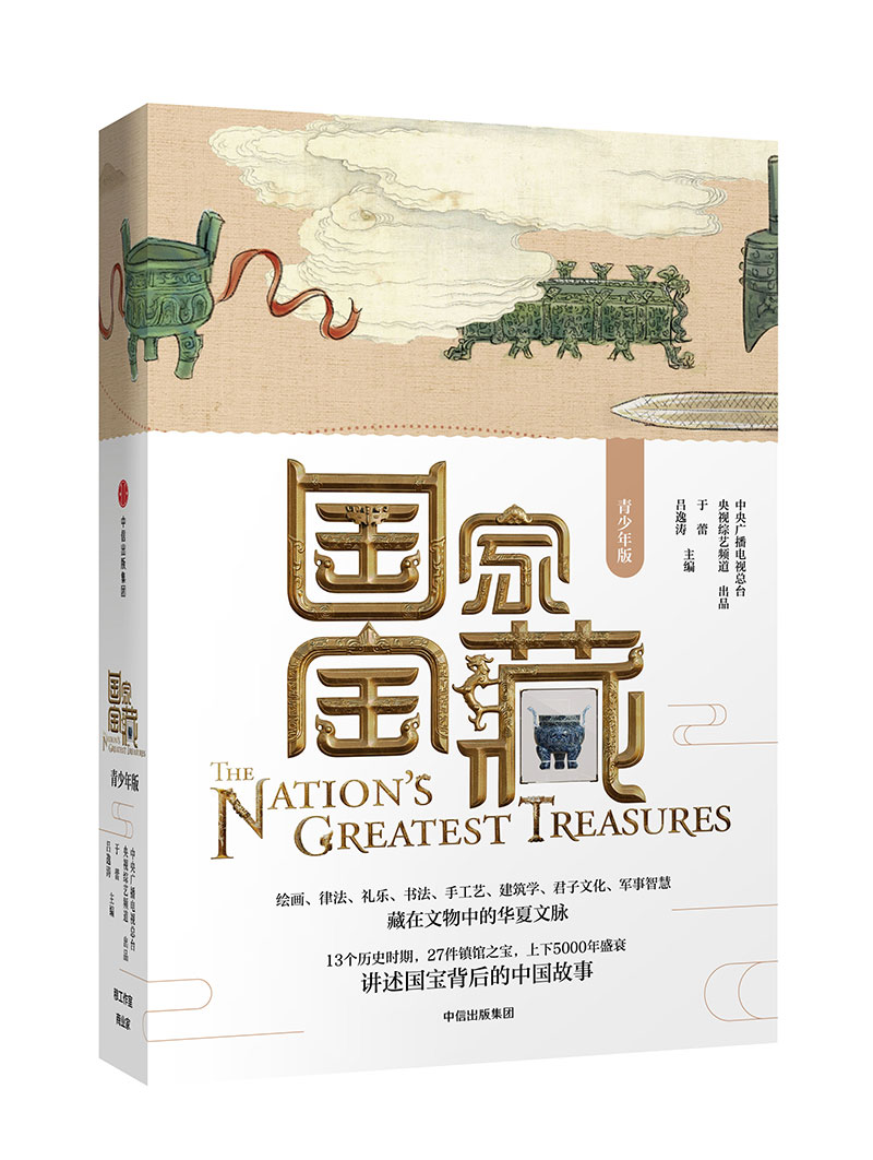 国家宝藏 青少年版 讲述国宝背后的真实故事 中信出版社