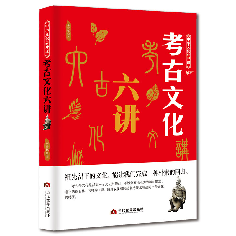 中华文化公开课：考古文化六讲