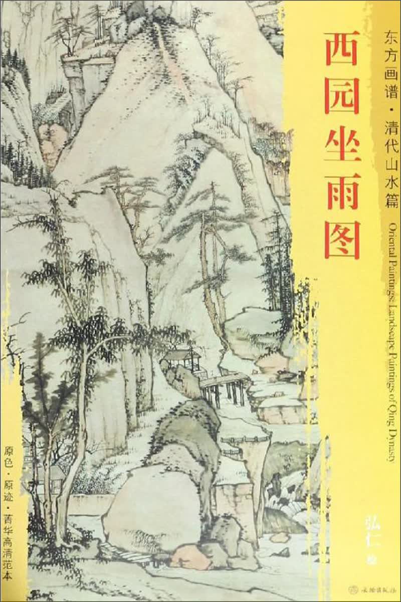 西园坐雨图/东方画谱清代山水篇