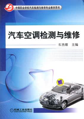 汽车空调检测与维修 石杰绪