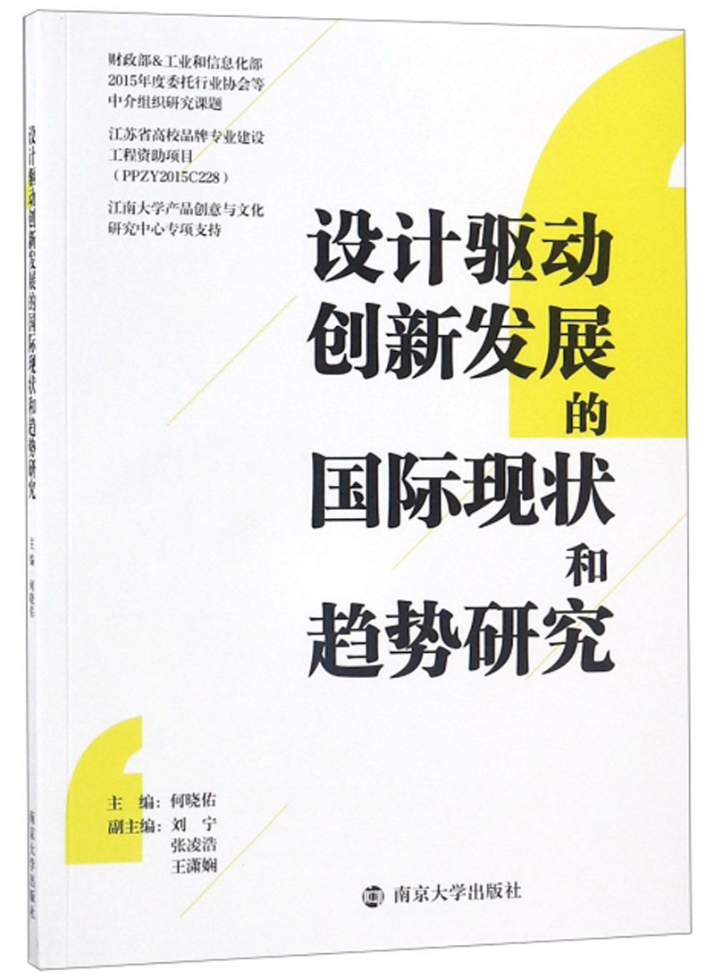 设计驱动创新发展的国际现状和趋势研究