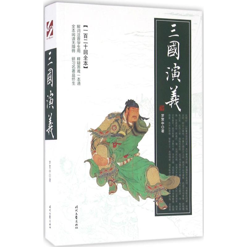 三国演义(一百二十回全本)