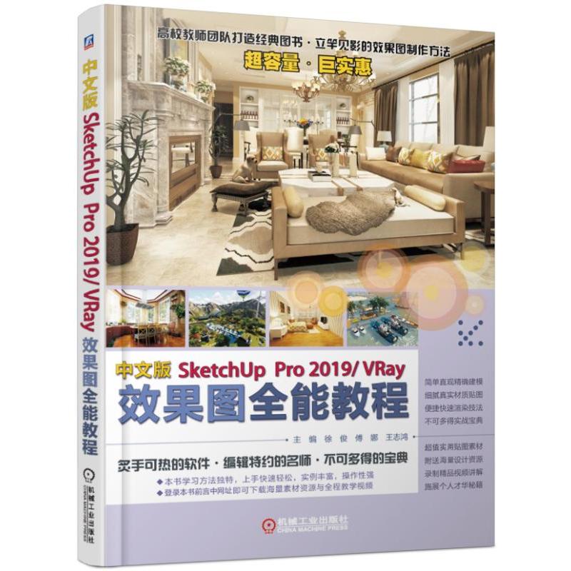 中文版SKETCHUPPRO 2019/VRAY效果图全能教程