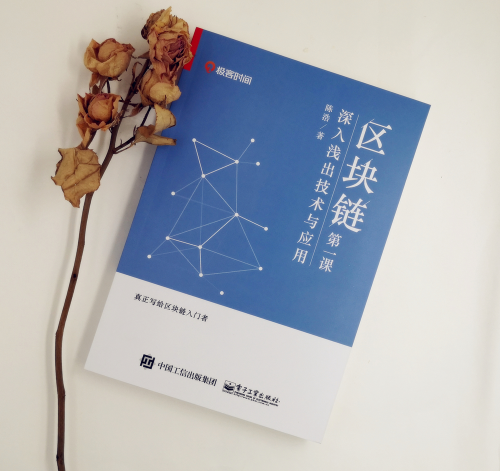 区块链第一课：深入浅出技术与应用(博文视点出品)详情图
