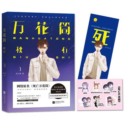 万花筒·秋石 (网络原名死亡万花筒) 西子绪 著  悬疑小说书籍