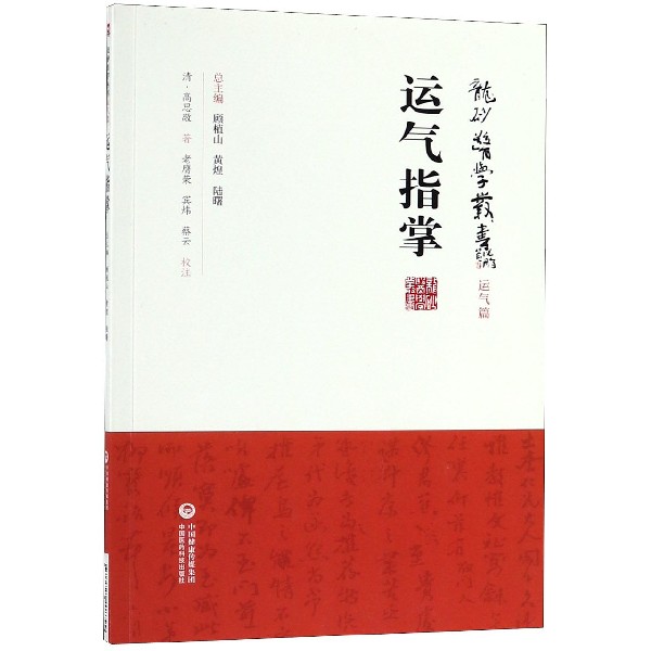 运气指掌/龙砂医学丛书
