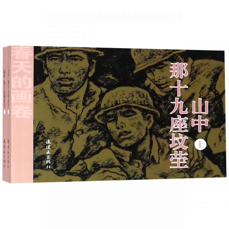 山中那十九座坟茔(上下)/春天的画卷