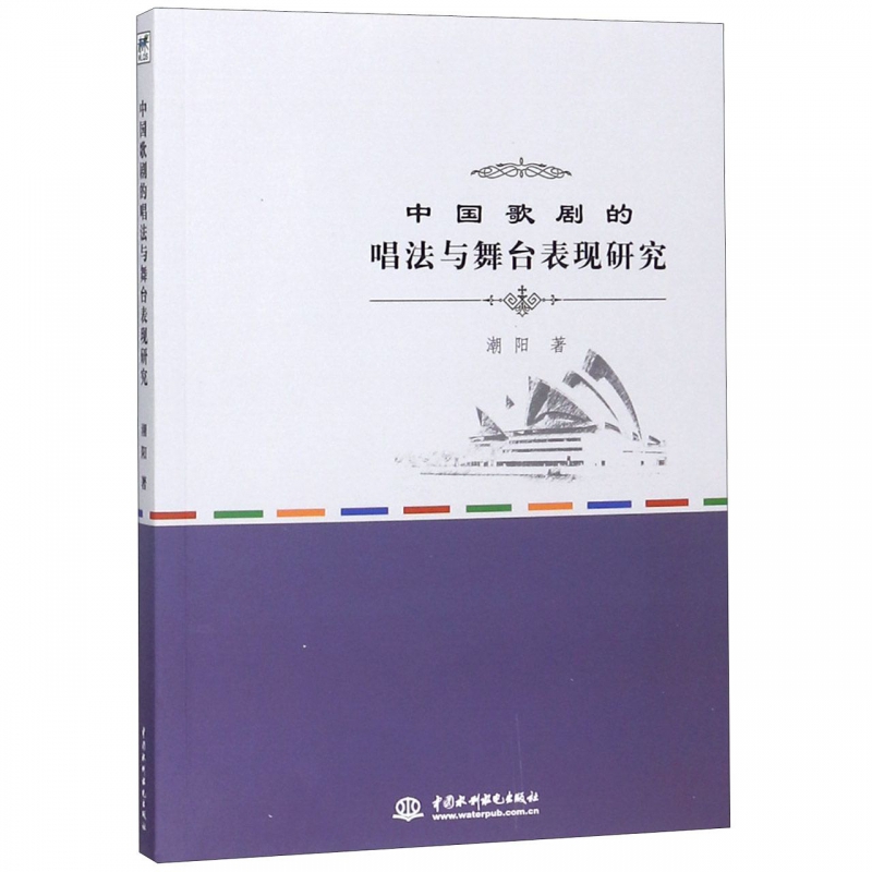 中国歌剧的唱法与舞台表现研究