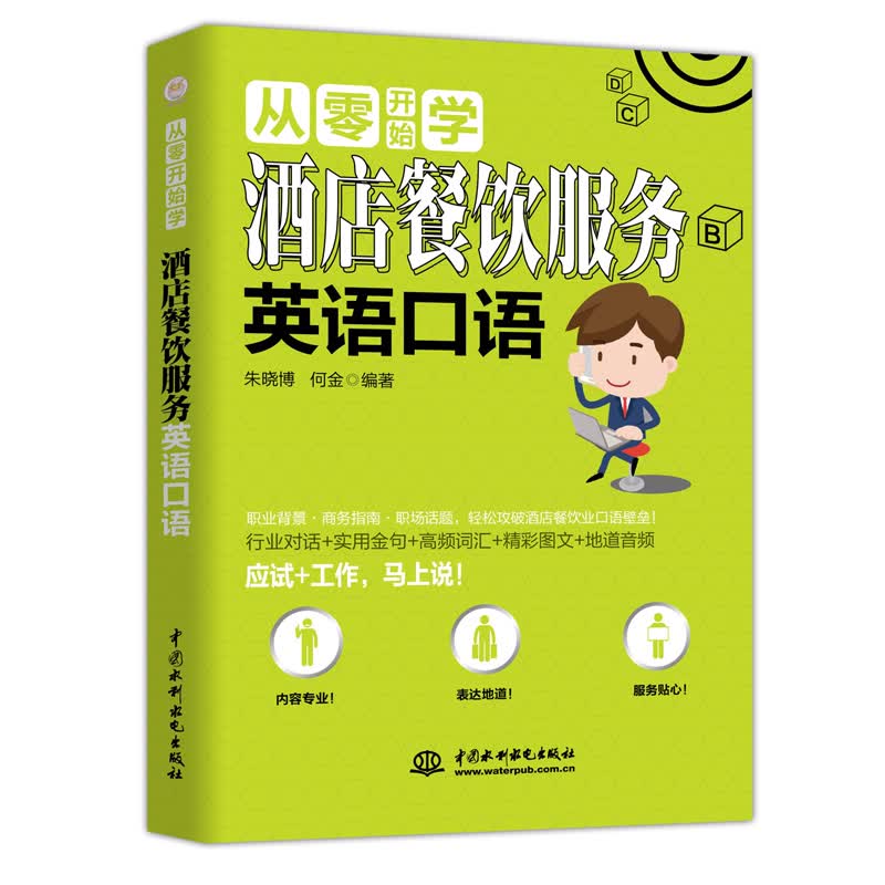 酒店餐饮服务英语口语/从零开始学