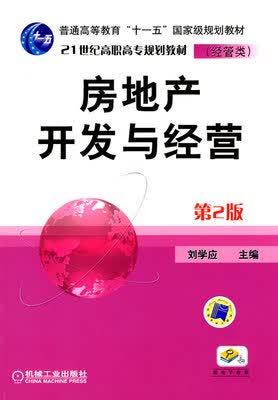 房地产开发与经营 第2版 刘学应 第二版