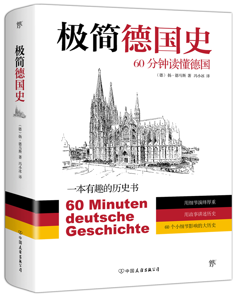 极简德国史:60分钟读懂德国