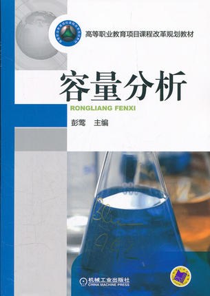 容量分析 机械工业出版社 彭莺