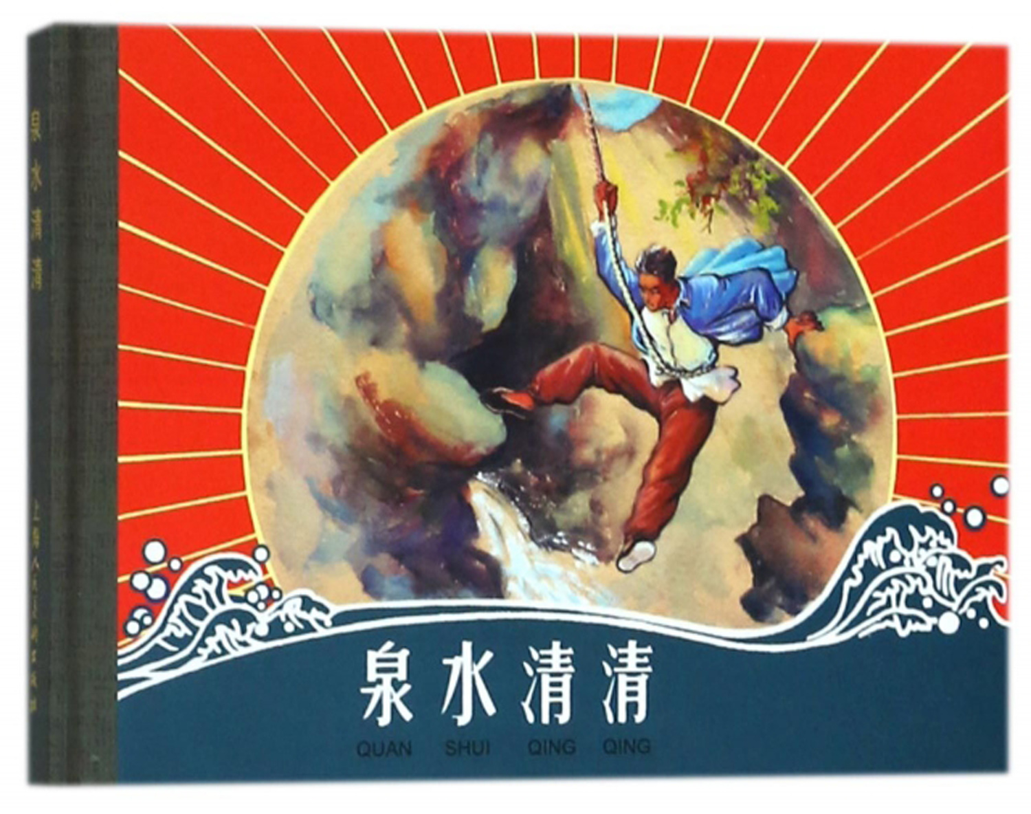 泉水清清