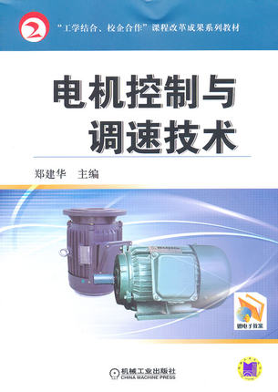 电气控制与调速技术 郑建华
