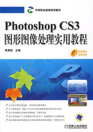 Photoshop CS3图形图像处理实用教程 袁景超主编