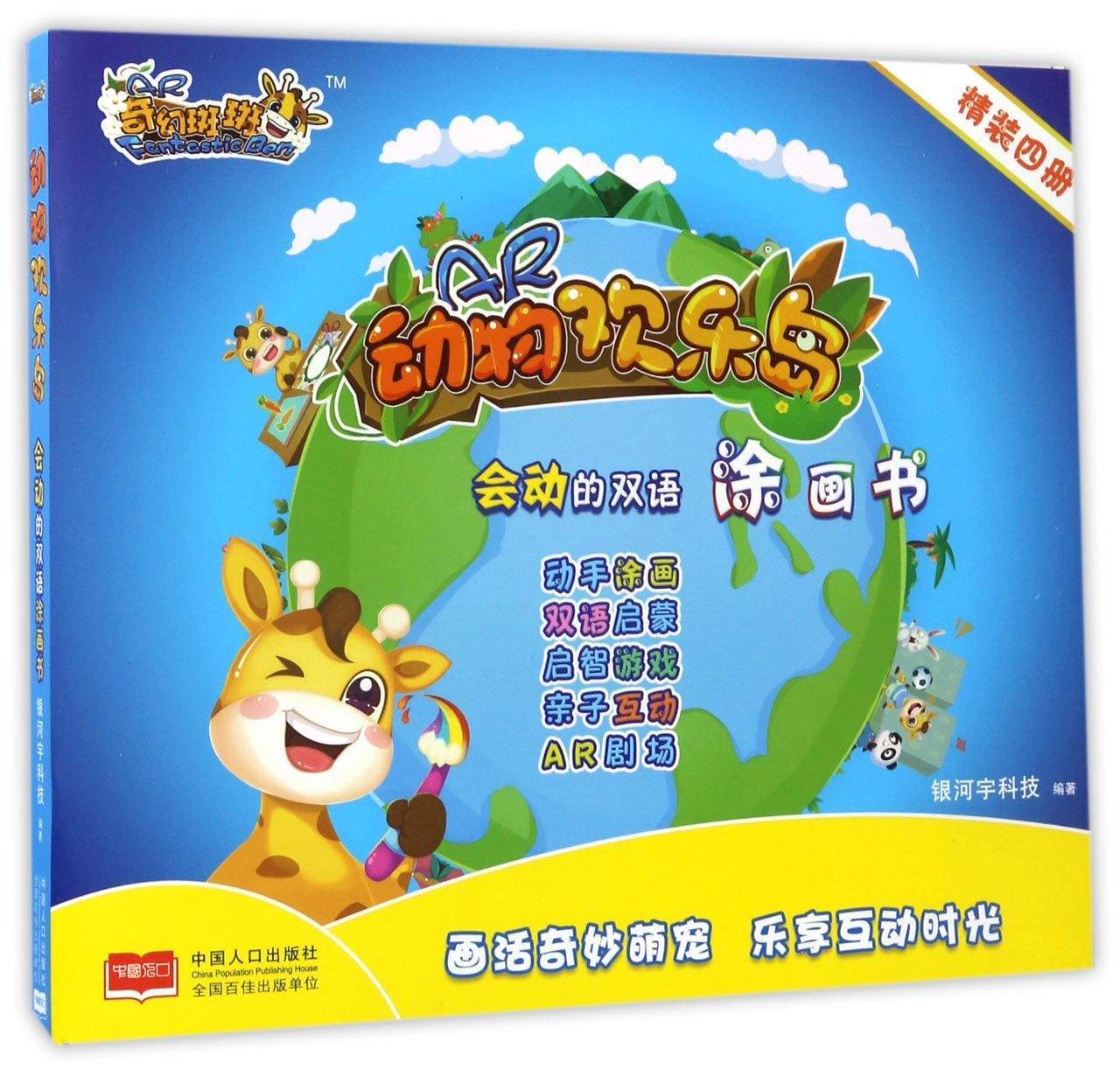 AR奇幻斑斑动物欢乐岛 童书 银河宇科技编著 中国人口出版社 9787510149214