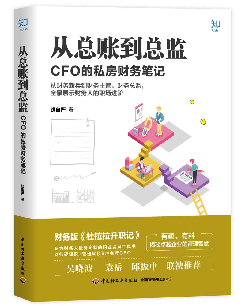 从总账到总监：CFO 的私房财务笔记