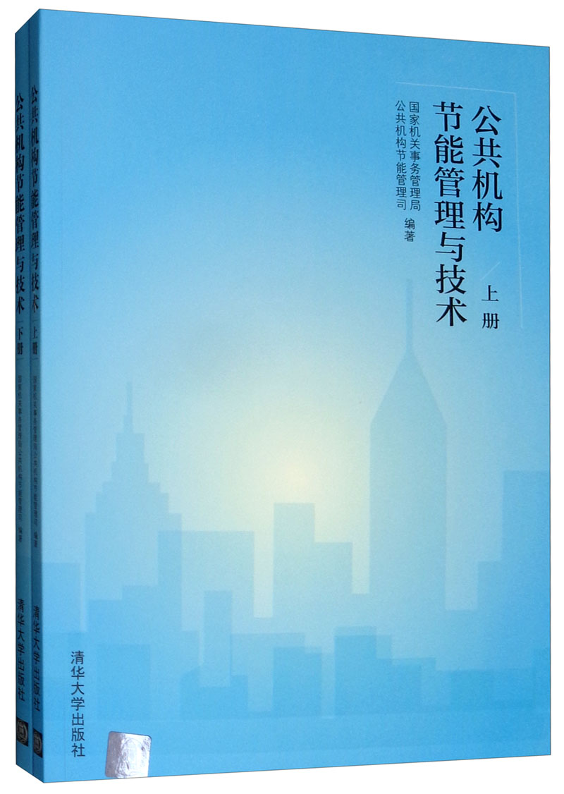 公共机构节能管理与技术（套装上下册）